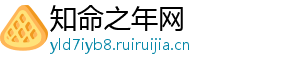 知命之年网